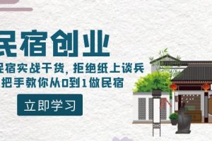 民宿创业：十年民宿实战干货，拒绝纸上谈兵，手把手教你从0到1做民宿