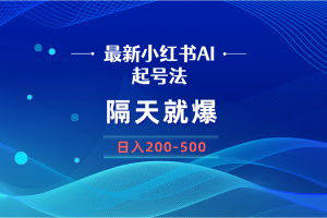 最新AI小红书起号法,隔天就爆无脑操作,一张图片日入200-500