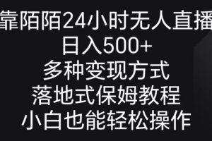 靠陌陌24小时无人直播,日入500+,多种变现方式,落地保姆级教程