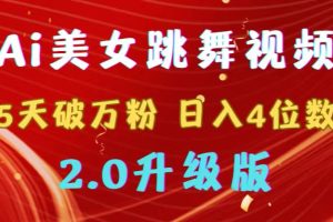 靠Ai美女跳舞视频,5天破万粉,日入4位数,多种变现方式,升级版2.0