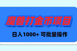 魔兽世界Plus版本自动打金项目，日入 1000+，可批量操作