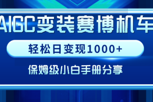 AIGC变装赛博机车,轻松日变现1000+,保姆级小白手册分享!