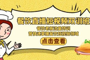 餐饮直播短视频-双训班:餐饮老板流量特训,营快速掌握餐饮短视频领域