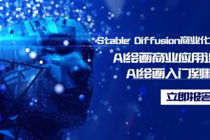 Stable Diffusion商业化训练班,Al绘画商业应用课程,AI绘画入门到精通