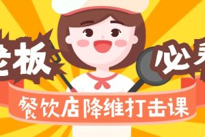 餐饮店降维打击课（味觉、爆品、品牌、营销、赚钱）17节高清无水印