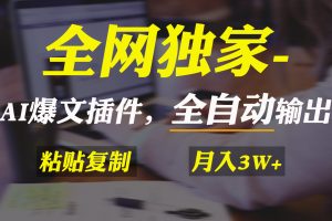 全网独家!AI掘金2.0,通过一个插件全自动输出爆文,粘贴复制矩阵操作,…