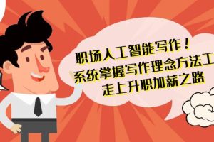 职场人工智能写作 系统掌握 写作理念方法工具 走上升职加薪之路-42节无水印