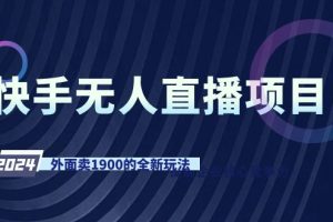 快手无人直播项目，外面卖1900的全新玩法