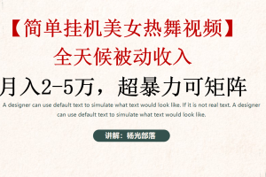 简单挂机美女热舞月入2-5万加，可矩阵