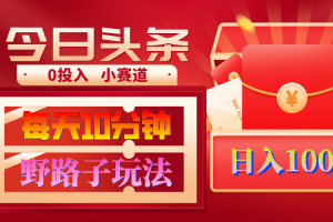 AI撸头条野路子玩法,3分钟1条,原创不用愁日赚1000+复制粘贴月入1W+