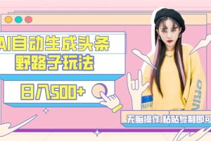 AI自动生成头条,三天必起号,三分钟轻松发布内容,复制粘贴,保姆级教…