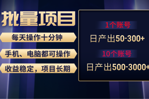 红利项目稳定月入过万，无脑操作好上手，轻松日入300+