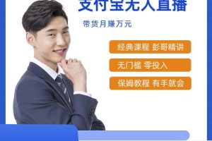 最新支付宝无人直播课程,2024年最稳项目,小白轻松上手日入500+