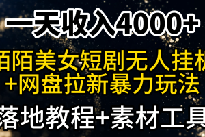 一天收入4000+,最新陌陌短剧美女无人直播+网盘拉新暴力玩法 教程+素材工具