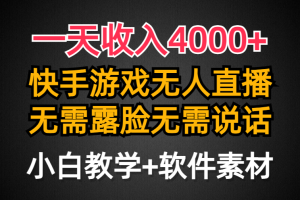 一天收入4000+,快手游戏半无人直播挂小铃铛,加上最新防封技术,无需露…