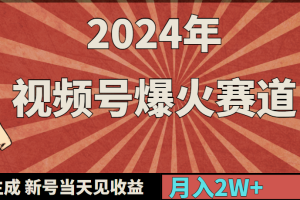 2024年视频号爆火赛道，一键生成，新号当天见收益，月入20000+
