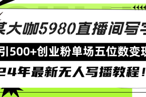 直播间写写字日引500+创业粉,24年最新无人写播教程!单场五位数变现