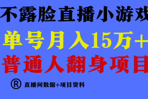 普通人翻身项目 ,月收益15万+,不用露脸只说话直播找茬类小游戏,小白…