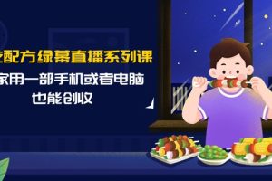 小吃配方绿幕直播系列课,在家用一部手机或者电脑也能创收(14节课)