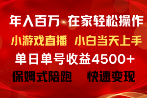 年入百万 普通人翻身项目 ，月收益15万+，不用露脸只说话直播找茬类小游…