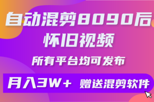 自动混剪8090后怀旧视频，所有平台均可发布，矩阵操作轻松月入3W+