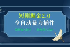 全自动插件！短剧掘金2.0，简单输入指令，月入3W+