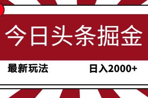 今日头条掘金，30秒一篇文章，最新玩法，日入2000+