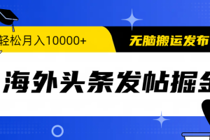 海外头条发帖掘金，轻松月入10000+，无脑搬运发布，新手小白无门槛