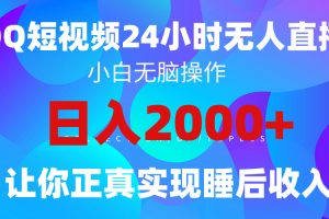 2024全新蓝海赛道，QQ24小时直播影视短剧，简单易上手，实现睡后收入4位数