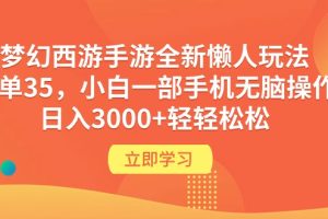 梦幻西游手游全新懒人玩法 一单35 小白一部手机无脑操作 日入3000+轻轻松松