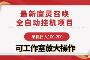 最新魔灵召唤全自动挂机项目，单机日入100-200，可工作室放大操作
