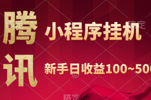 腾讯小程序全自动挂机，收益当天可见，稳定日入800左右