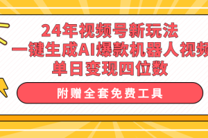 24年视频号新玩法 一键生成AI爆款机器人视频，单日轻松变现四位数