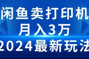 2024闲鱼卖打印机，月入3万2024最新玩法