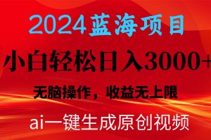 2024蓝海项目用ai一键生成爆款视频轻松日入3000+，小白无脑操作，收益无.