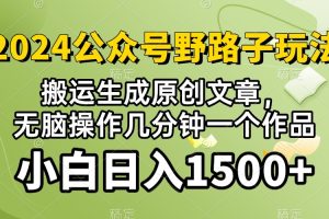 2024公众号流量主野路子，视频搬运AI生成 ，无脑操作几分钟一个原创作品