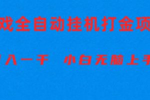 全自动游戏打金搬砖项目，日入1000+ 小白无脑上手
