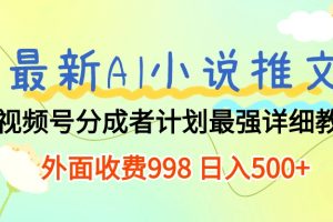 最新AI小说推文视频号分成计划 最强详细教程 日入500+