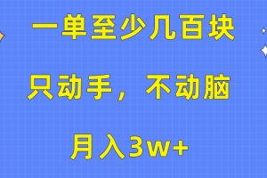 一单至少几百块,只动手不动脑,月入3w+。看完就能上手,详细教程