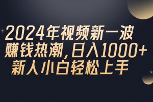2024年QQ聊天视频新一波赚钱热潮,日入1000+ 新人小白轻松上手