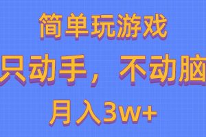 简单玩游戏月入3w+,0成本,一键分发,多平台矩阵(500G游戏资源)