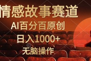 视频号情感小故事,AI百分百原创,日入1000+,简单无脑操作