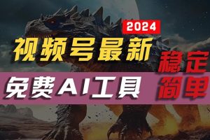 2024视频号最新,免费AI工具做不露脸视频,每月10000+,稳定且超简单,…