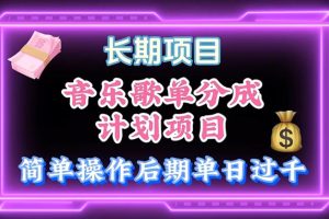 歌单分成计划, 月入过万