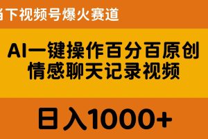 AI一键操作百分百原创,情感聊天记录视频 当下视频号爆火赛道,日入1000+