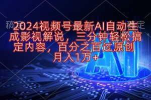 2024视频号影视解说项目AI自动生成,三分钟轻松搞定内容,100%过原…