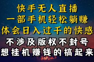 快手无人播剧技巧揭秘，为什么你的无人天天封号，我的无人日入几千，还稳定不封号