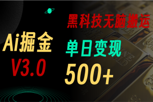 5月最新Ai掘金3.0!用好3个黑科技,复制粘贴轻松矩阵,单号日赚500+