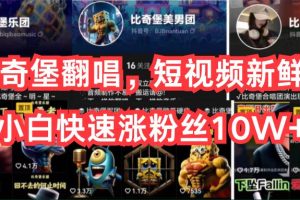 AI比奇堡翻唱,短视频新鲜赛道,小白快速涨粉丝10W+