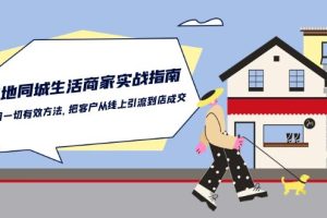 本地同城生活·商家实战指南:用一切有效方法,把客户从线上引流到店成交